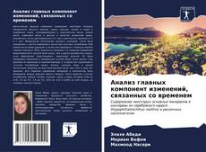 Buchcover von Анализ главных компонент изменений, связанных со временем