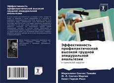 Couverture de Эффективность профилактической высокой грудной эпидуральной анальгезии