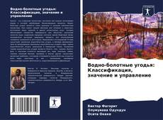 Buchcover von Водно-болотные угодья: Классификация, значение и управление