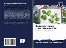 Bookcover of Флористическая структура и состав