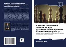 Buchcover von Влияние отношений обмена между руководителем и членом на командную работу
