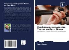 Симфонический оркестр Театра да Паз - 20 лет的封面