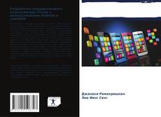 Bookcover of Разработка микроволнового калькулятора TxLine с использованием Android и LabVIEW