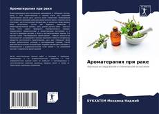 Bookcover of Ароматерапия при раке
