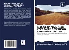 Couverture de МОБИЛЬНОСТЬ МЕЖДУ ГОРОДОМ И ДЕРЕВНЕЙ В СУБПРЕФЕКТУРЕ ТАИ