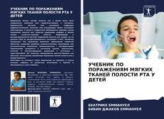 Couverture de УЧЕБНИК ПО ПОРАЖЕНИЯМ МЯГКИХ ТКАНЕЙ ПОЛОСТИ РТА У ДЕТЕЙ