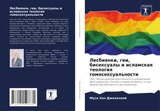 Обложка Лесбиянки, геи, бисексуалы и исламская теология гомосексуальности