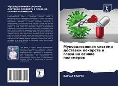 Capa do livro de Мукоадгезивная система доставки лекарств в глаза на основе полимеров 