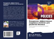 Buchcover von Внедрение эффективных кадровых политик для развития бизнеса