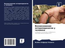 Возникновение энтеропаразитов у человека的封面
