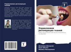 Capa do livro de Управляемая регенерация тканей 