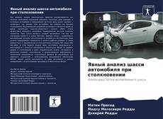 Portada del libro de Явный анализ шасси автомобиля при столкновении