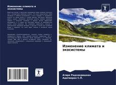 Bookcover of Изменение климата и экосистемы