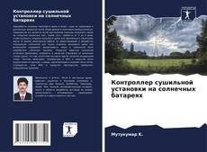Buchcover von Контроллер сушильной установки на солнечных батареях