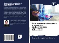 Buchcover von Перспективы повышения и развития эффективности управления