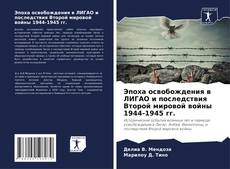 Bookcover of Эпоха освобождения в ЛИГАО и последствия Второй мировой войны 1944-1945 гг.