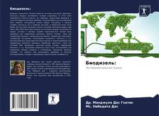 Bookcover of Биодизель: