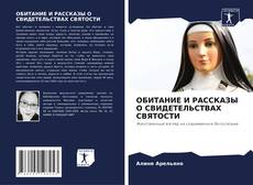 Обложка ОБИТАНИЕ И РАССКАЗЫ О СВИДЕТЕЛЬСТВАХ СВЯТОСТИ