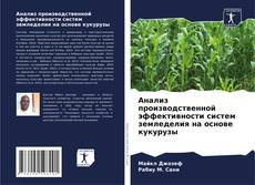 Анализ производственной эффективности систем земледелия на основе кукурузы的封面