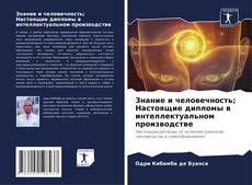 Capa do livro de Знание и человечность; Настоящие дипломы в интеллектуальном производстве 