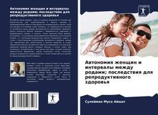 Buchcover von Автономия женщин и интервалы между родами; последствия для репродуктивного здоровья