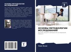 Bookcover of ОСНОВЫ МЕТОДОЛОГИИ ИССЛЕДОВАНИЙ