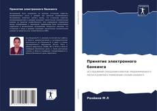 Buchcover von Принятие электронного банкинга