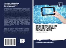 ЗЛОУПОТРЕБЛЕНИЕ ДОМИНИРУЮЩИМ ПОЛОЖЕНИЕМ kitap kapağı
