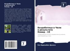 Buchcover von Безработица в Чили в результате Ковид - 19