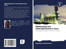 Bookcover of Производство электрического тока