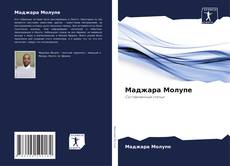 Buchcover von Маджара Молупе