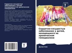 Capa do livro de Сердечно-сосудистые заболевания у детей, находящихся на хроническом гемодиализе 