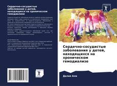 Bookcover of Сердечно-сосудистые заболевания у детей, находящихся на хроническом гемодиализе
