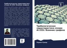Buchcover von Трибологическая характеристика сплава Al-25Si: Влияние графена