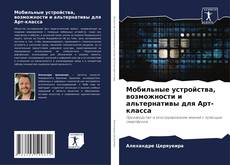 Buchcover von Мобильные устройства, возможности и альтернативы для Арт-класса