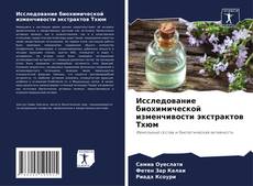 Bookcover of Исследование биохимической изменчивости экстрактов Тхюм
