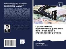 Bookcover of Сравнительное исследование филиалов BOB - Peer Bank в определенном регионе