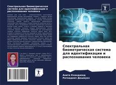 Bookcover of Спектральная биометрическая система для идентификации и распознавания человека