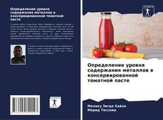 Capa do livro de Определение уровня содержания металлов в консервированной томатной пасте 