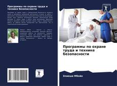 Программы по охране труда и технике безопасности的封面