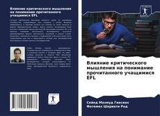 Borítókép a  Влияние критического мышления на понимание прочитанного учащимися EFL - hoz