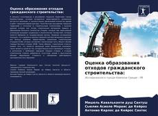 Оценка образования отходов гражданского строительства: kitap kapağı