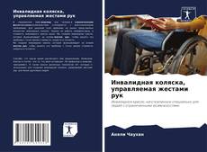 Bookcover of Инвалидная коляска, управляемая жестами рук