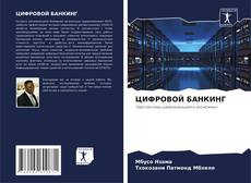ЦИФРОВОЙ БАНКИНГ kitap kapağı