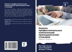 Bookcover of Оценка профессиональных компетенций преподавателей-стажеров