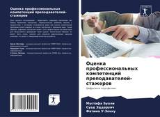 Capa do livro de Оценка профессиональных компетенций преподавателей-стажеров 