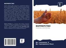 Buchcover von ФЕРМЕРСТВО