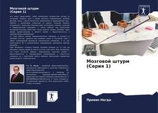 Bookcover of Мозговой штурм (Серия 1)