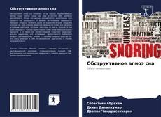 Bookcover of Обструктивное апноэ сна