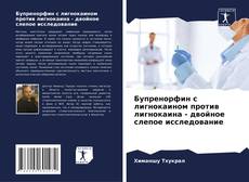 Buchcover von Бупренорфин с лигнокаином против лигнокаина - двойное слепое исследование